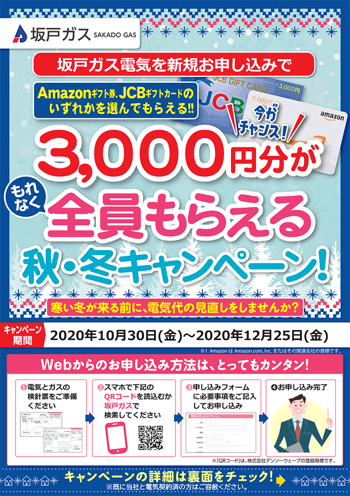 坂戸ガス電気新規申込、秋・冬キャンペーン開始！