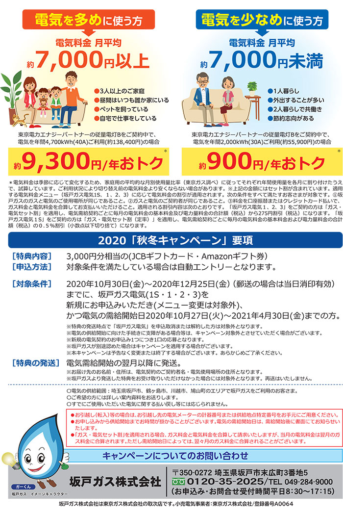 坂戸ガス電気新規申込、秋・冬キャンペーン開始！