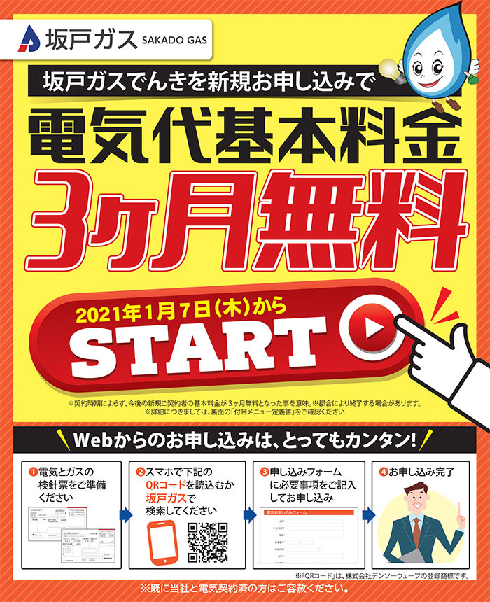 新規申込で電気代基本料金3ヶ月分無料！