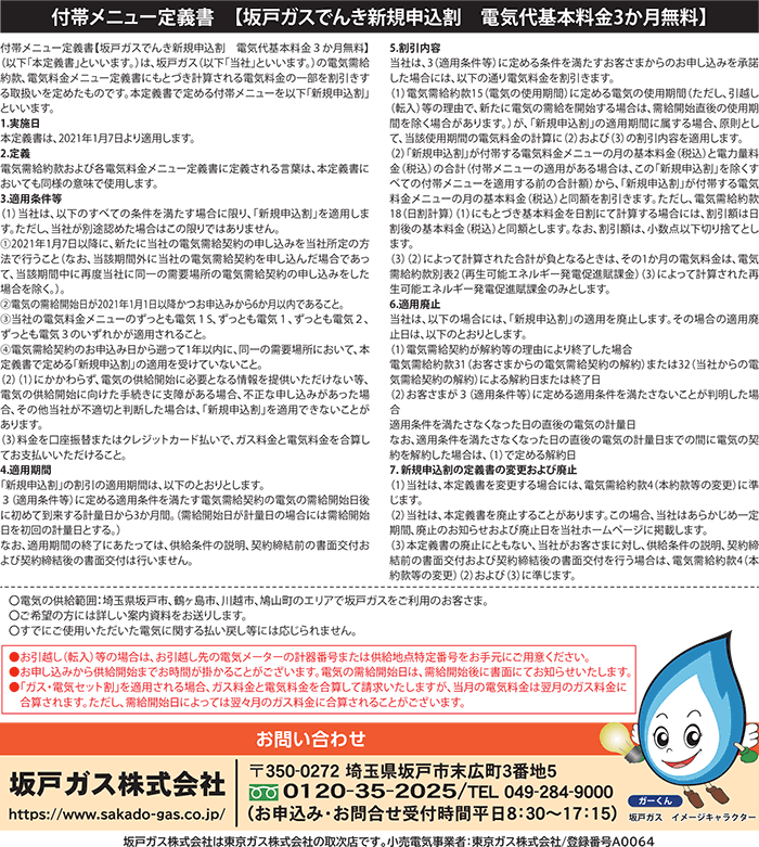 新規申込で電気代基本料金3ヶ月分無料！