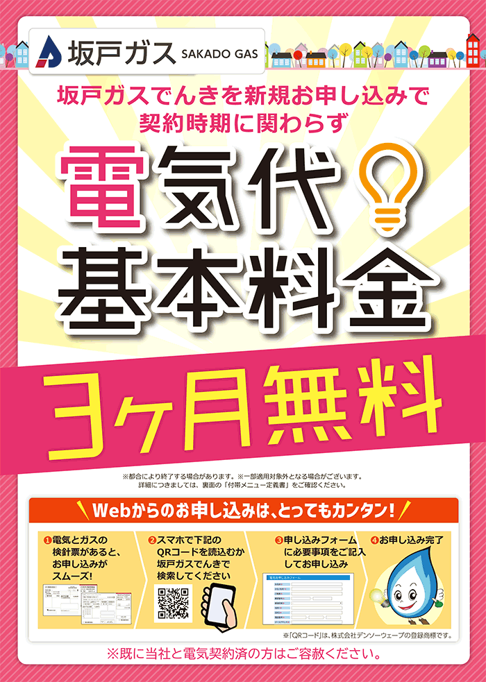 新規お申し込みで電気代基本料金3ヶ月無料！