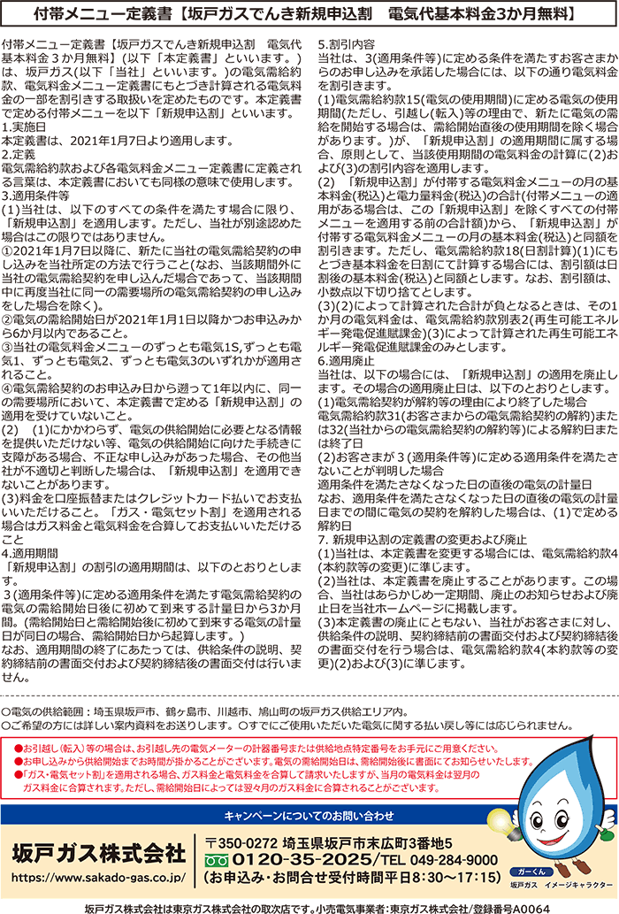 新規お申し込みで電気代基本料金3ヶ月無料！