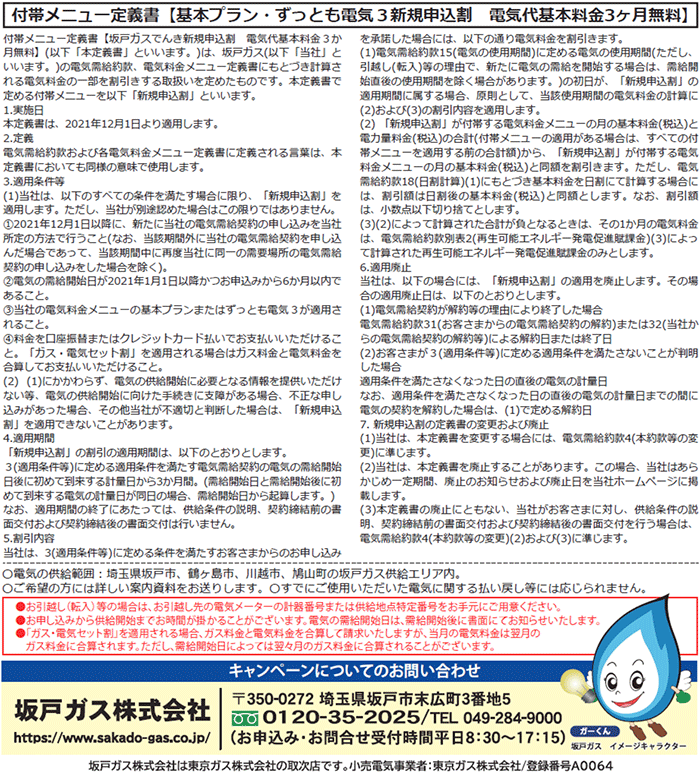 新規お申し込みで電気代基本料金3ヶ月無料！