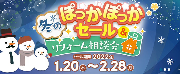 冬のぽっかぽっかセール&リフォーム相談会