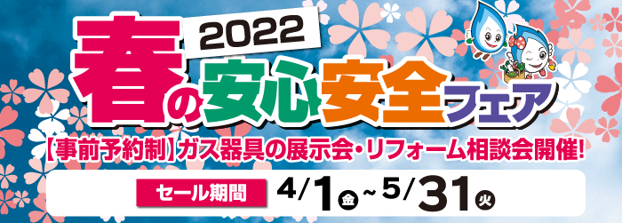 春の安心安全フェア2022