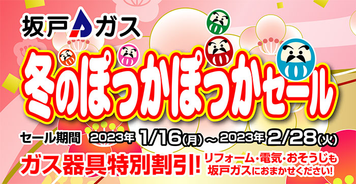 冬のぽっかぽっかセール&リフォーム相談会