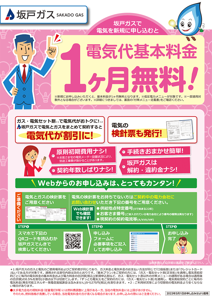 坂戸ガスで電気を新規に申し込むと電気代基本料金1ヶ月無料！