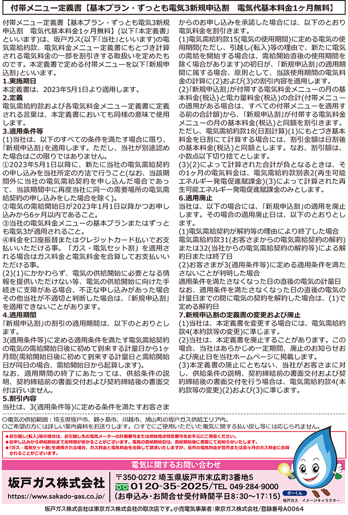 坂戸ガスで電気を新規に申し込むと電気代基本料金1ヶ月無料！