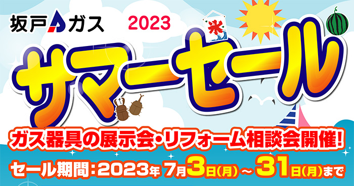 サマーセール2023