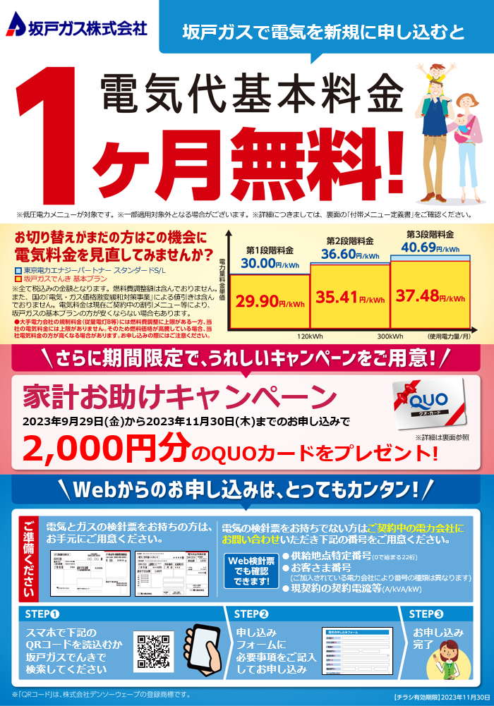 坂戸ガスで電気を新規に申し込むと電気代基本料金1ヶ月無料！