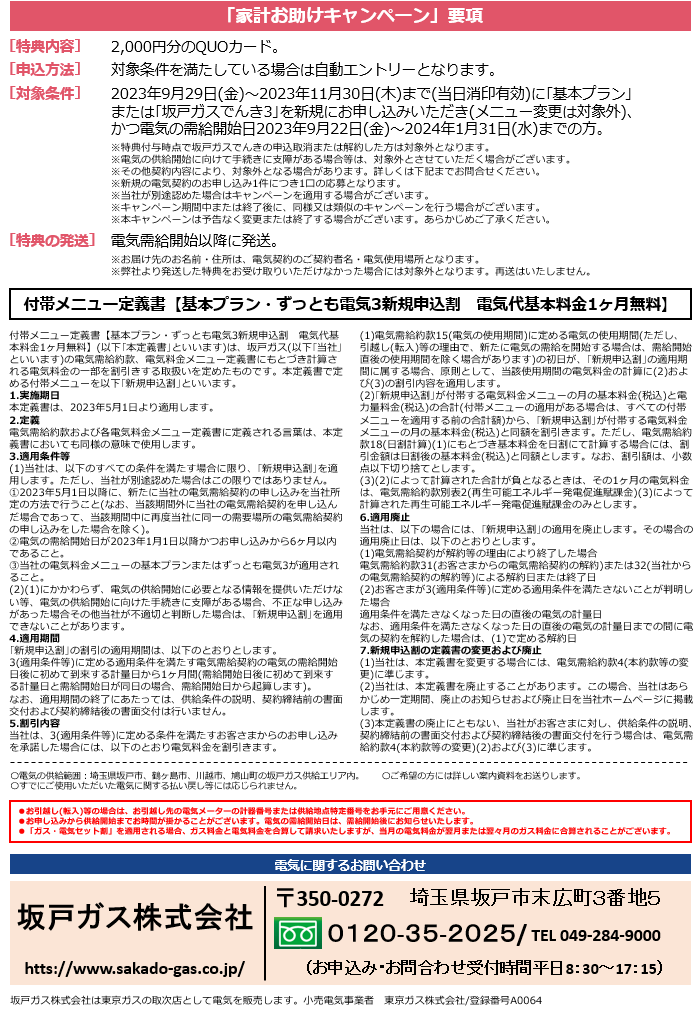 坂戸ガスで電気を新規に申し込むと電気代基本料金1ヶ月無料！