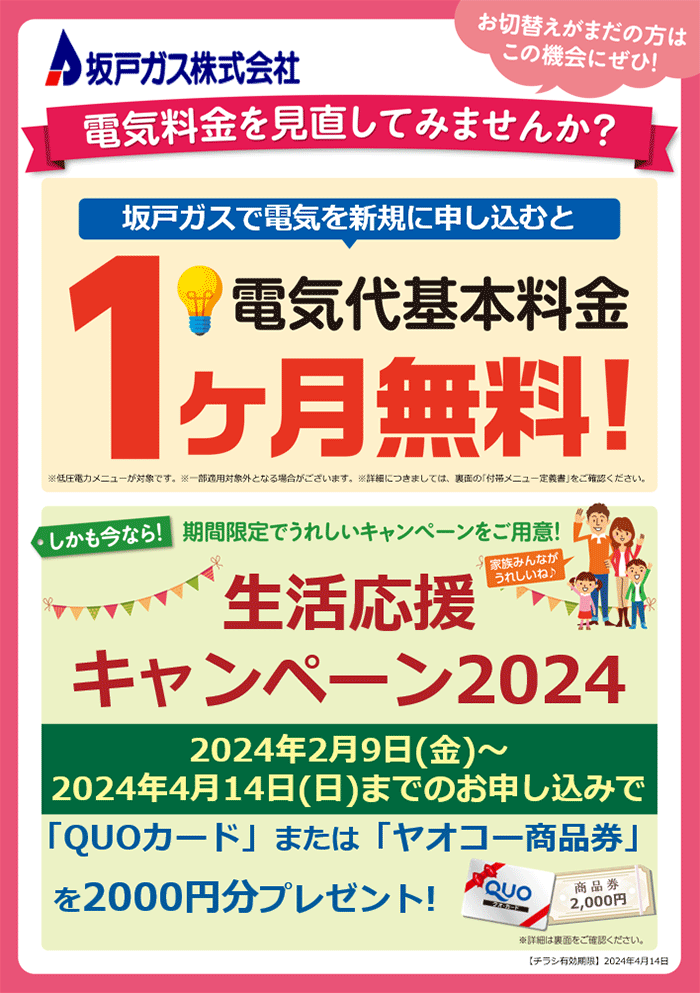 生活応援キャンペーン2024！