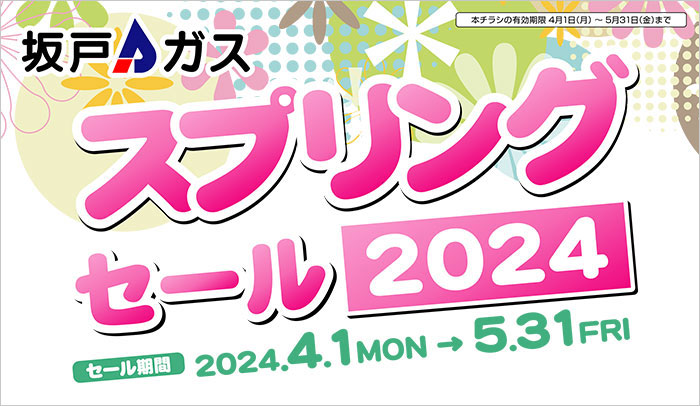 スプリングセール2024