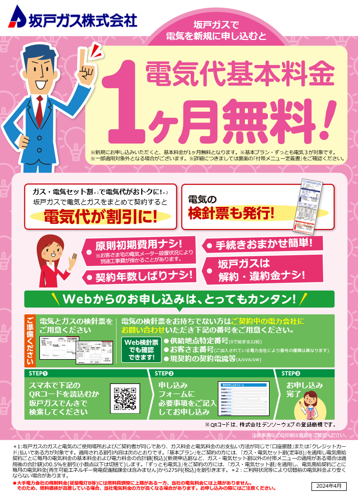 坂戸ガスで電気を新規に申し込むと電気代基本料金1ヶ月無料