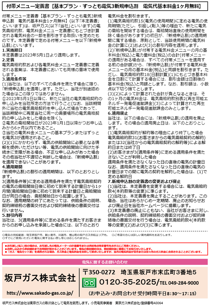 坂戸ガスで電気を新規に申し込むと電気代基本料金1ヶ月無料！