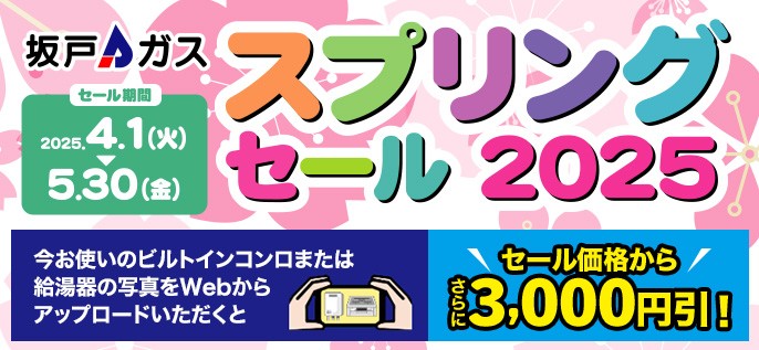 スプリングセール2025