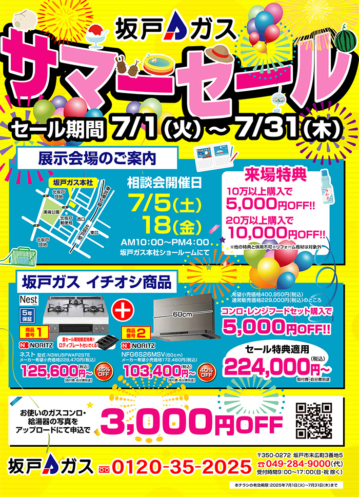 サマーセール2025