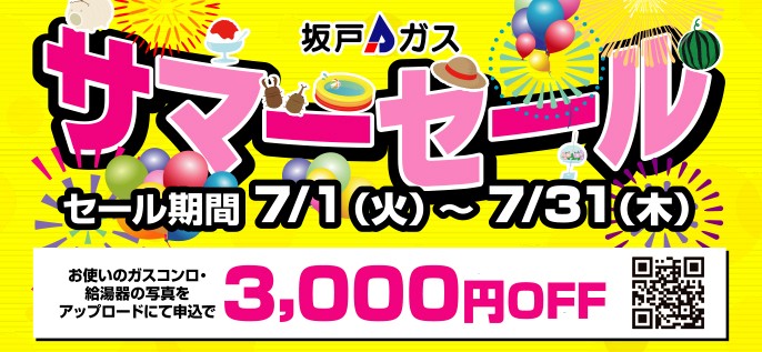 サマーセール2025