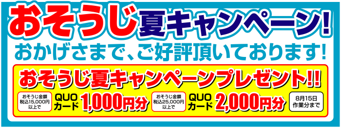 おそうじキャンペーン