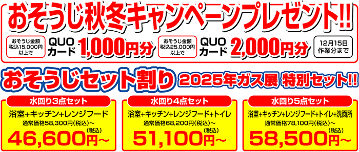 おそうじキャンペーン