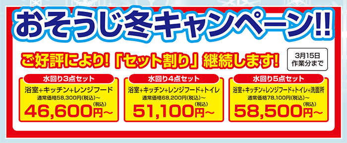 おそうじキャンペーン