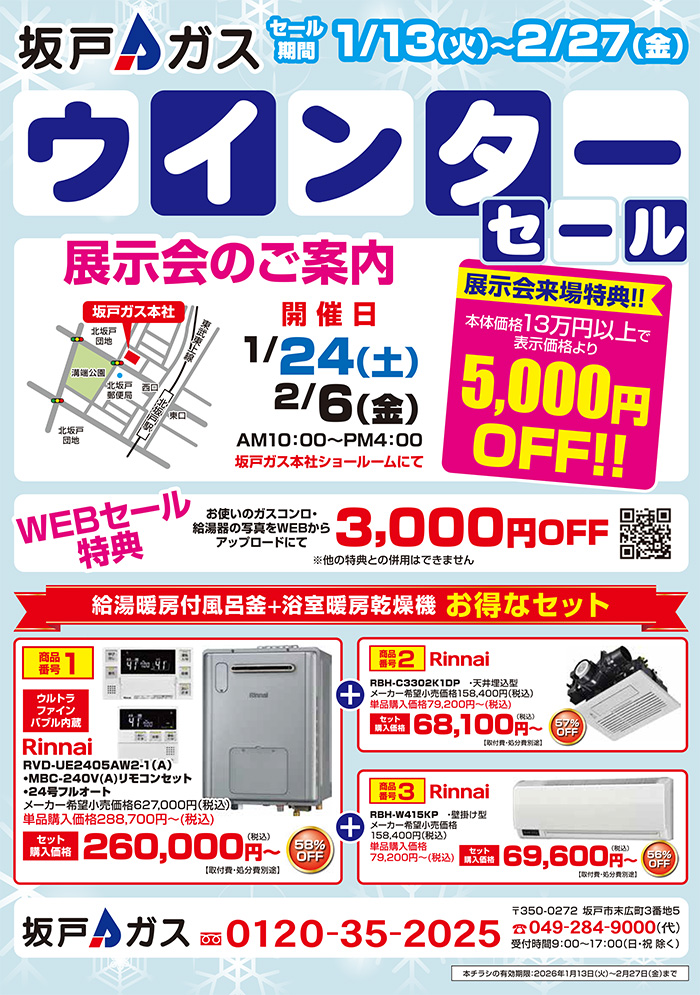 ウインターセール2026