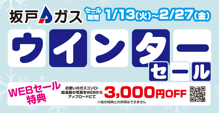 ウインターセール2026