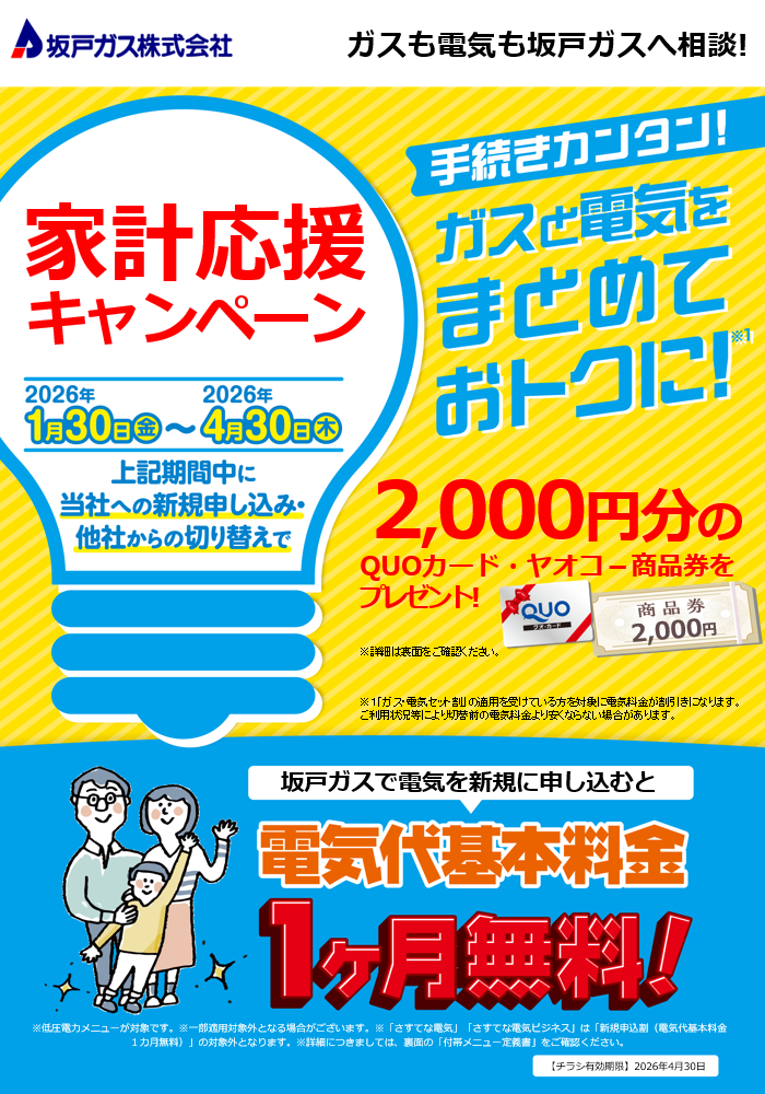 家計応援キャンペーン！