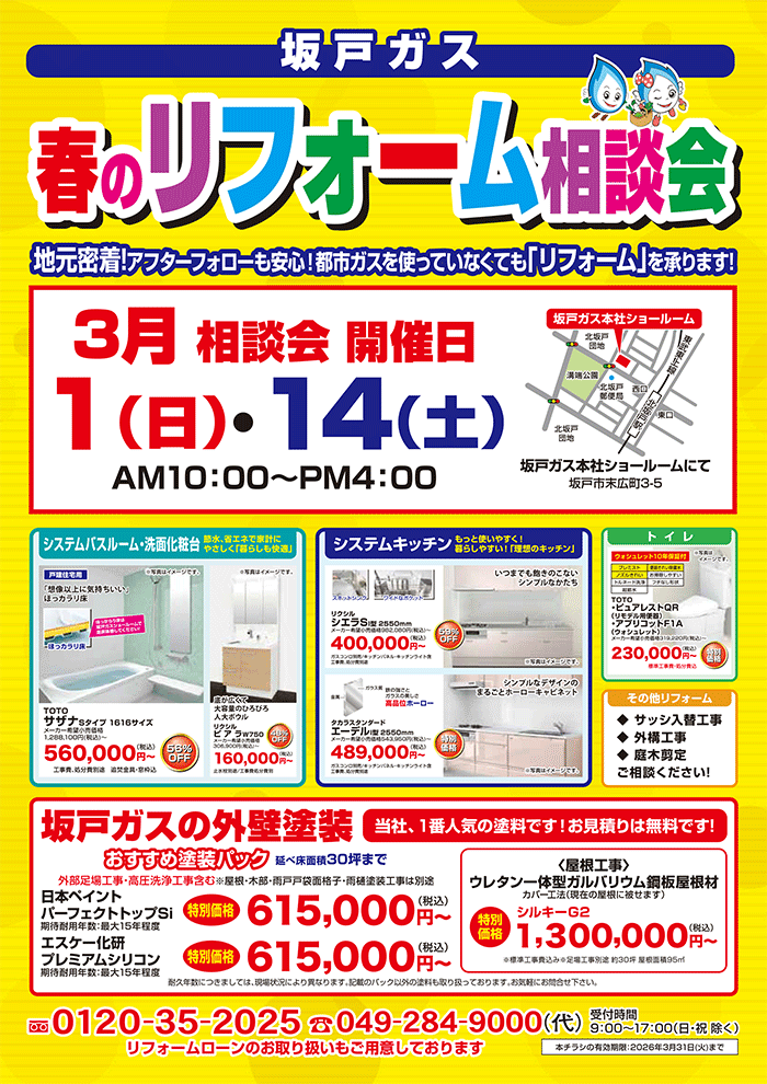 リフォーム相談会