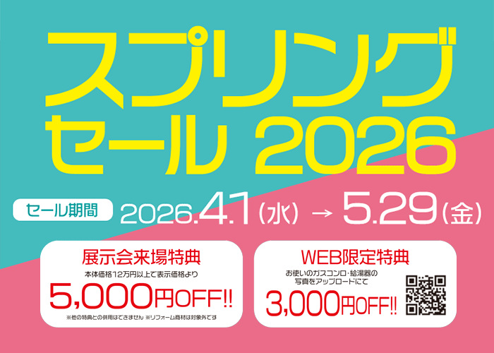 スプリングセール2026