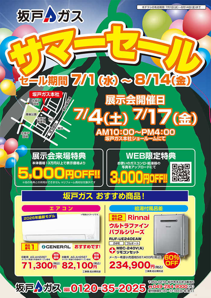 サマーセール2026
