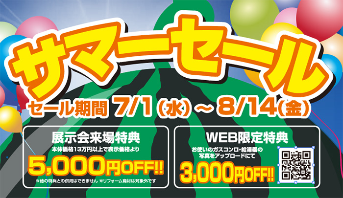 サマーセール2026
