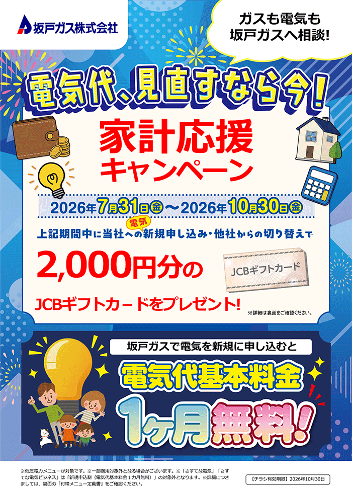 家計応援キャンペーン！