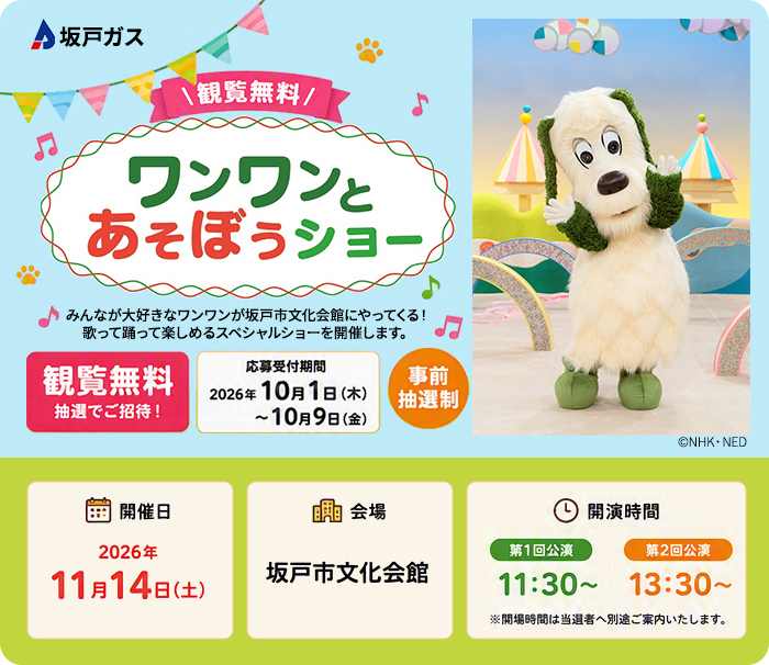 ワンワンとあそぼうショー