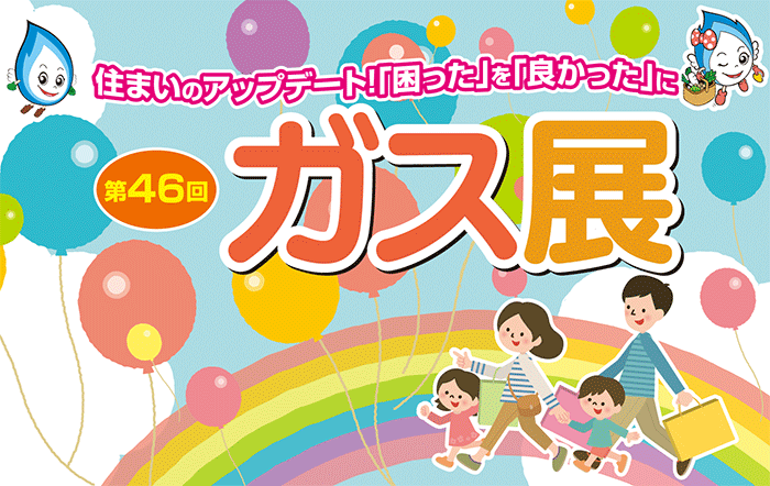 第46回ガス展