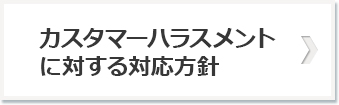 カスタマーハラスメントに対する対応方針