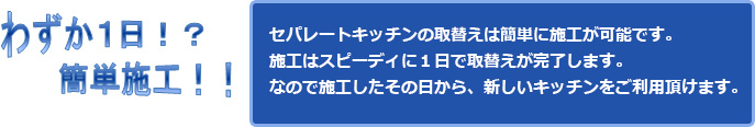 わずか1日!?簡単施工!!