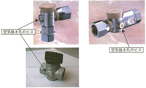 空気抜き孔のビスがあるガス栓の例