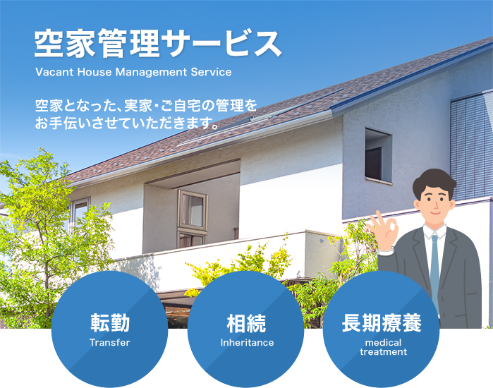 空家管理サービス